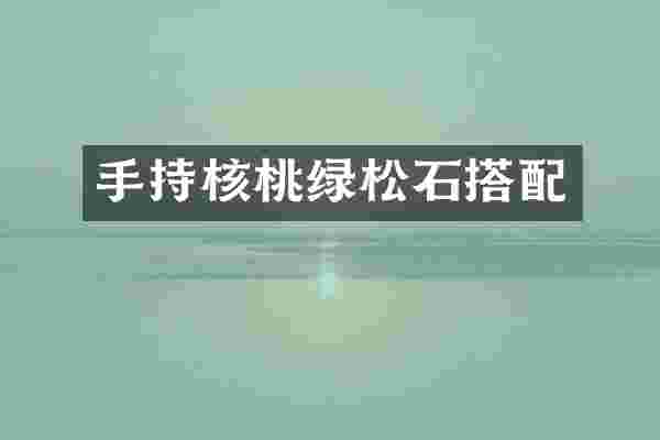 手持核桃绿松石搭配