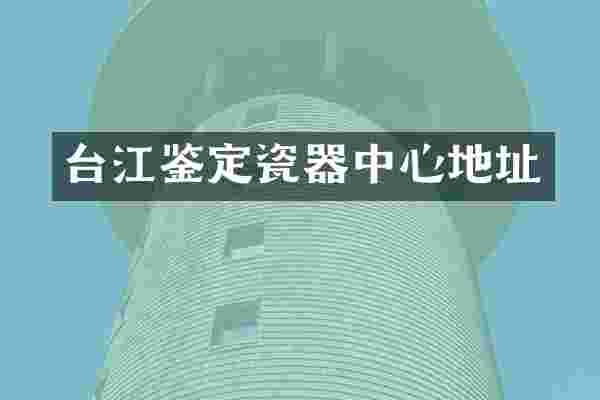 台江鉴定瓷器中心地址