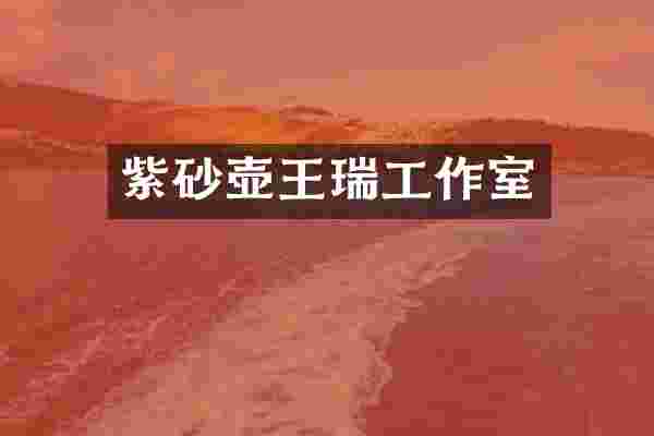 紫砂壶王瑞工作室