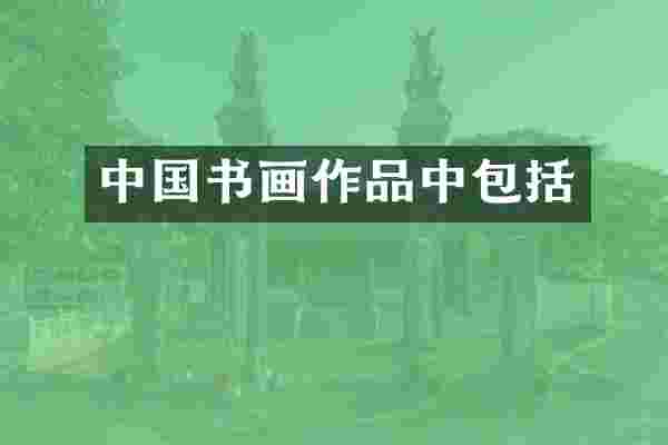 中国书画作品中包括
