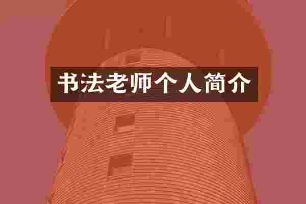 书法老师个人简介
