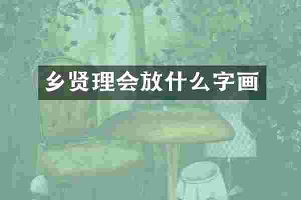 乡贤理会放什么字画