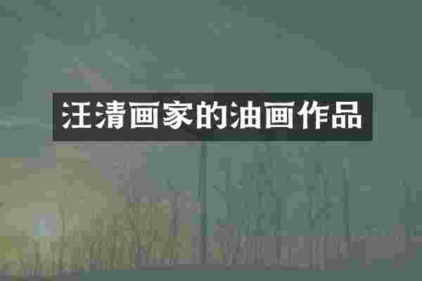汪清画家的油画作品