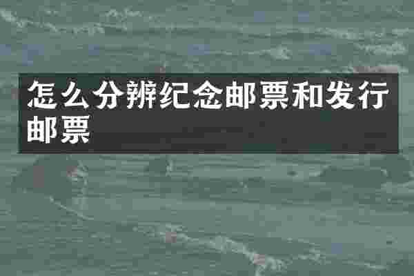 怎么分辨纪念邮票和发行邮票