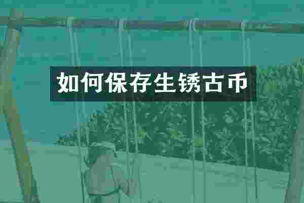 如何保存生锈古币