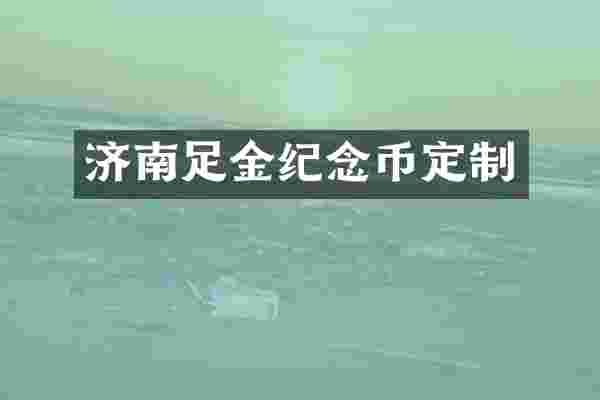 济南足金纪念币定制