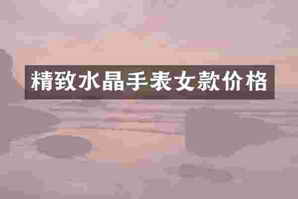 精致水晶手表女款价格