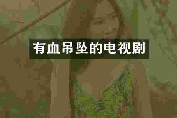 有血吊坠的电视剧