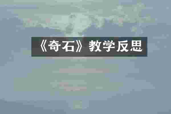 《奇石》教学反思
