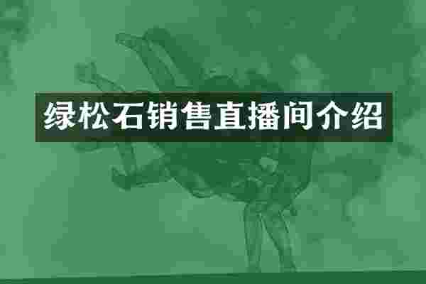绿松石销售直播间介绍