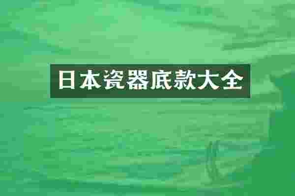 日本瓷器底款大全