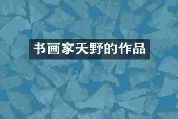 书画家天野的作品