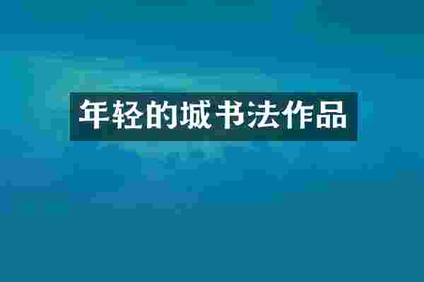 年轻的城书法作品