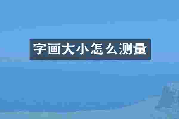 字画大小怎么测量