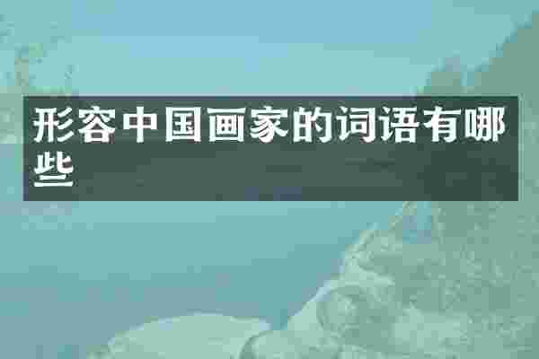 形容中国画家的词语有哪些