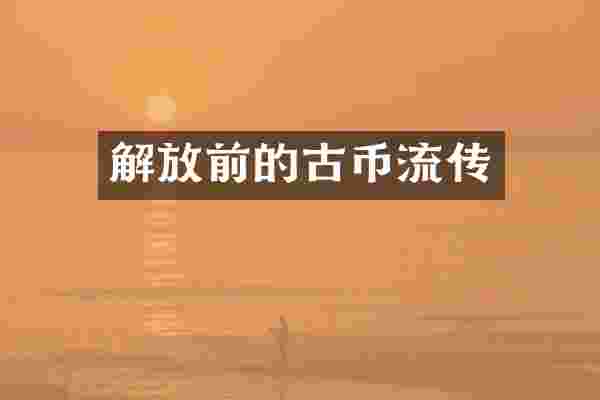 解放前的古币流传
