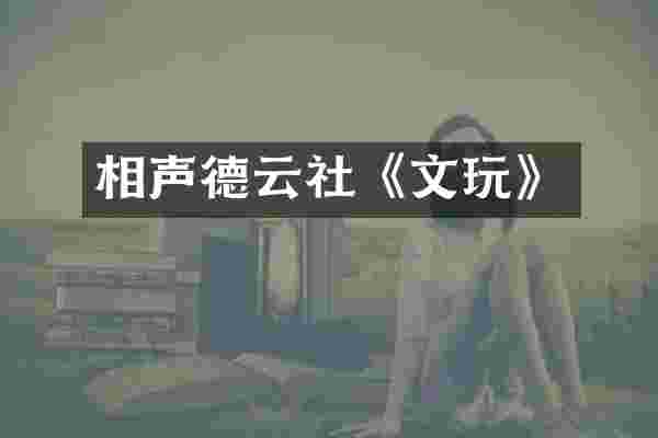 相声德云社《文玩》