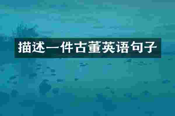 描述一件古董英语句子