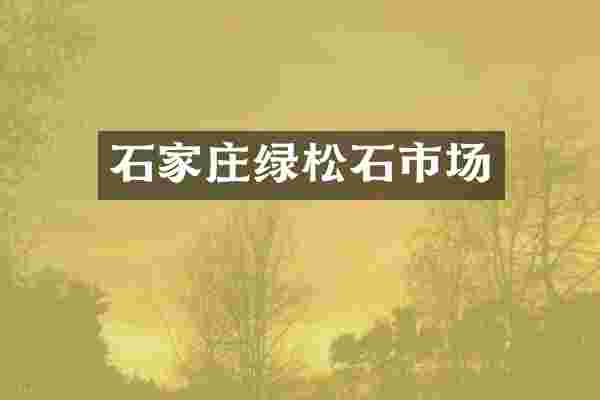 石家庄绿松石市场