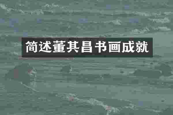 简述董其昌书画成就