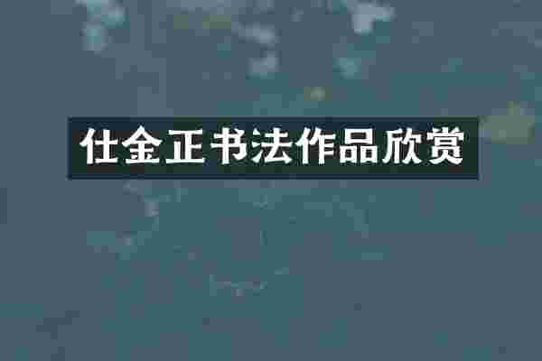 仕金正书法作品欣赏