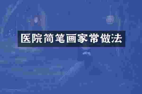 医院简笔画家常做法