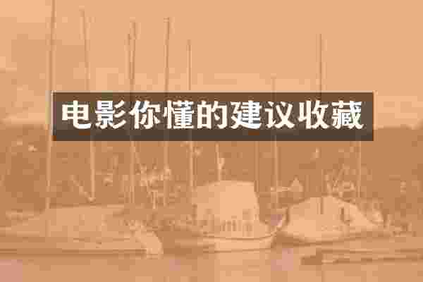 电影你懂的建议收藏