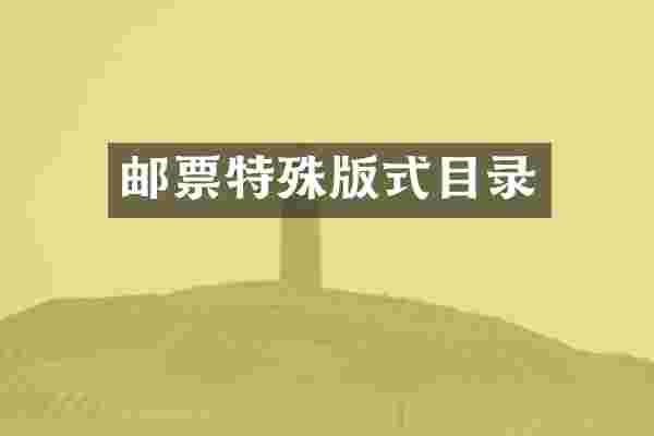 邮票特殊版式目录