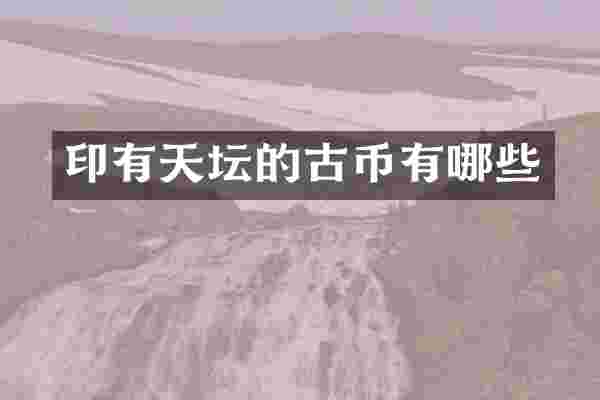印有天坛的古币有哪些