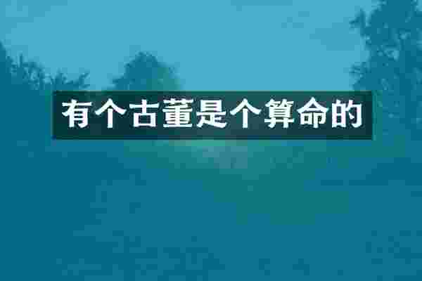 有个古董是个算命的