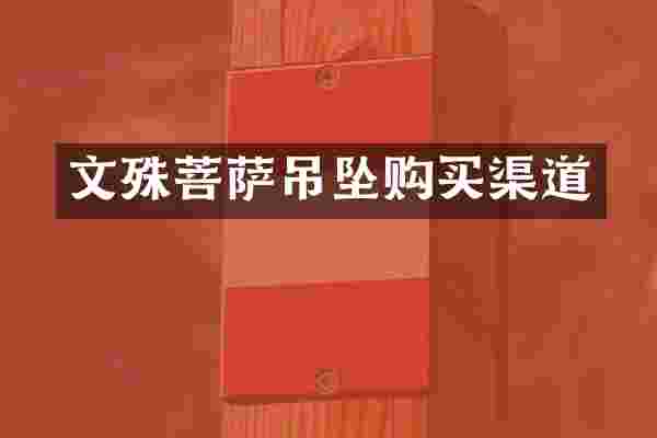 文殊菩萨吊坠购买渠道