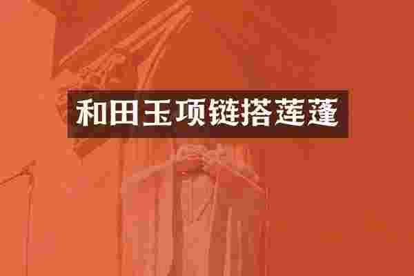 和田玉项链搭莲蓬
