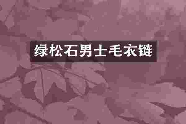 绿松石男士毛衣链