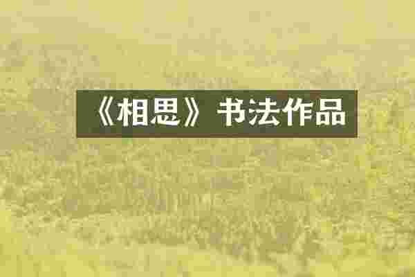 《相思》书法作品