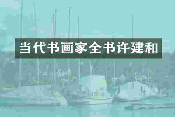 当代书画家全书许建和