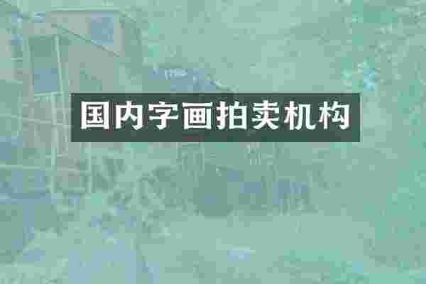 国内字画拍卖机构
