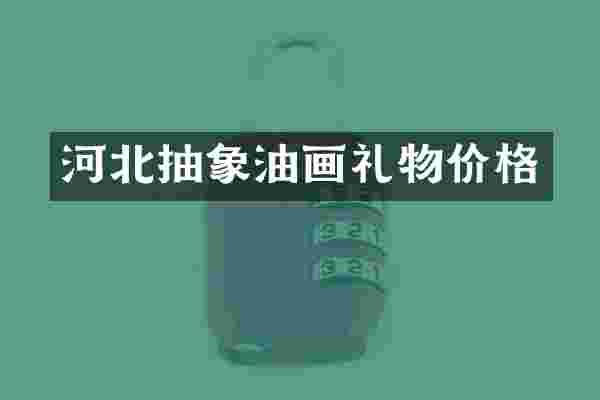 河北抽象油画礼物价格