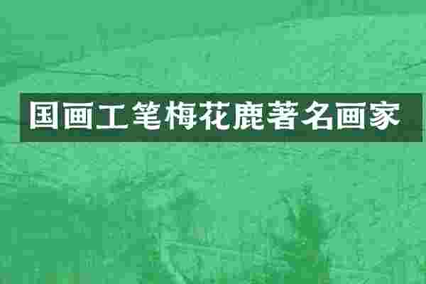 国画工笔梅花鹿著名画家