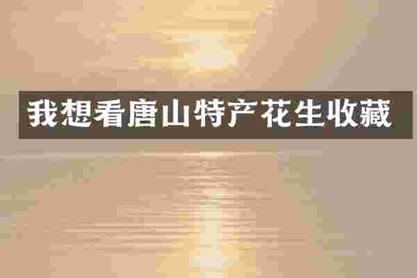 我想看唐产花生收藏