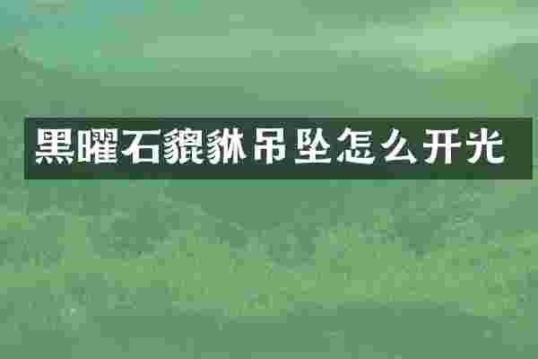 黑曜石貔貅吊坠怎么开光
