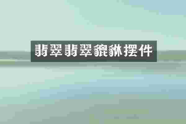 翡翠翡翠貔貅摆件