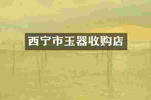 西宁市玉器收购店