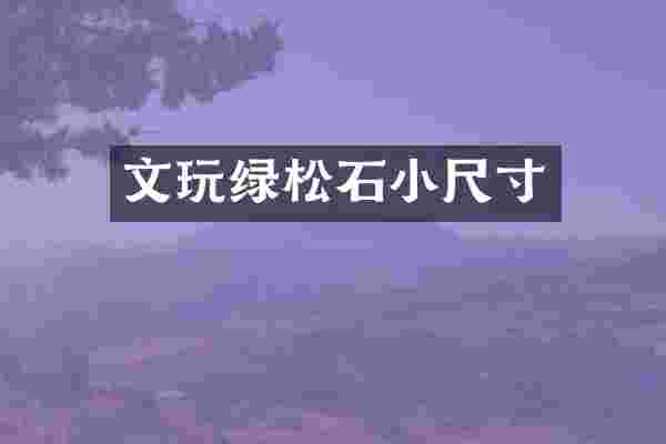 文玩绿松石小尺寸