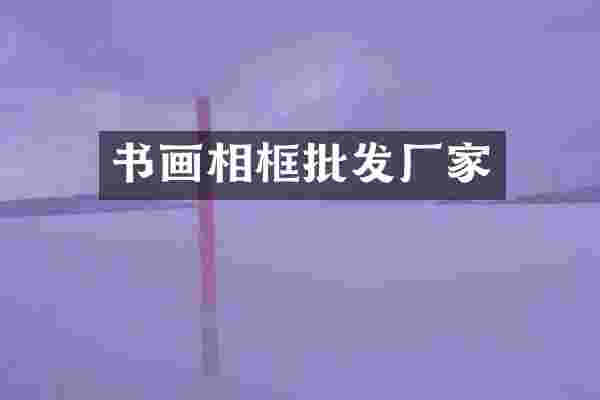 书画相框批发厂家