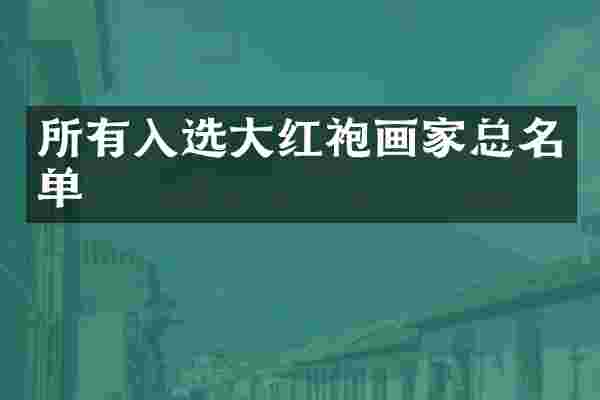 所有入选大红袍画家总名单