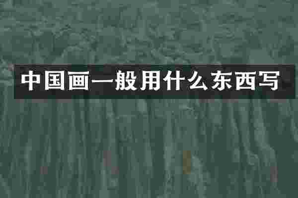 中国画一般用什么东西写