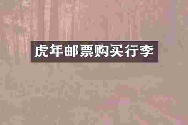 虎年邮票购买行李
