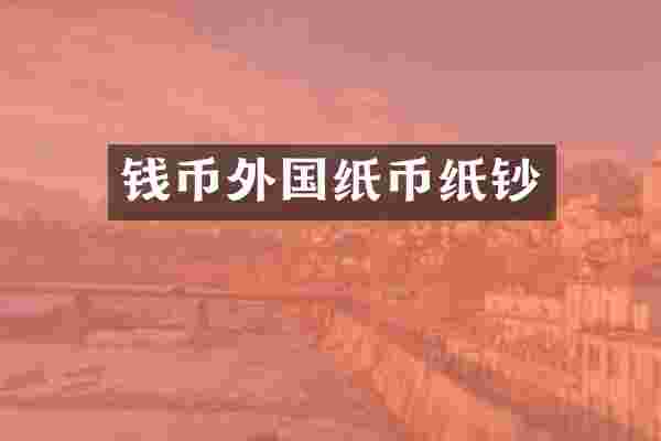钱币外国纸币纸钞