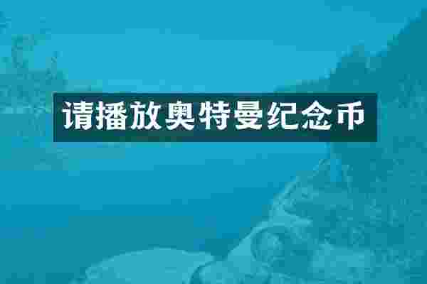 请播放奥特曼纪念币