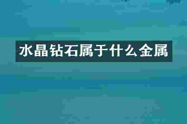 水晶钻石属于什么金属
